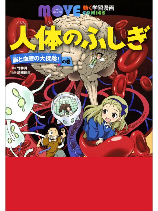 講談社作の人体のふしぎ　脳と血管の大探険!　の巻の作品詳細 - 貸出可能